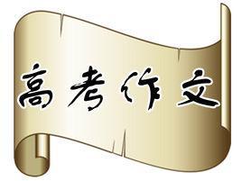 高考作文輔導(dǎo)-材料作文 高考作文輔導(dǎo)-材料作文