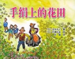 貪-萬惡之源--讀《手絹上的花田》有感 貪-萬惡之源--讀《手絹上的花田》有感