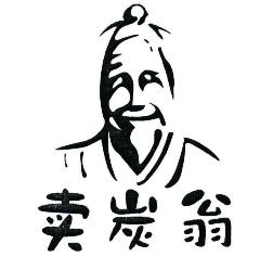 改寫(xiě)《賣(mài)炭翁》700字作文 改寫(xiě)《賣(mài)炭翁》700字作文