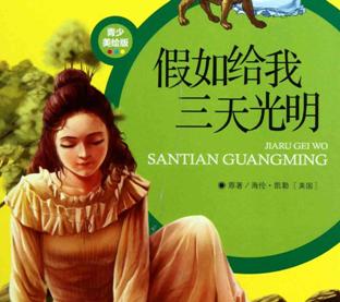 假如給我三天光明讀后感800字 假如給我三天光明讀后感800字