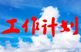 2016年度小學(xué)黨支部工作計(jì)劃 2016年度小學(xué)黨支部工作計(jì)劃