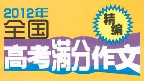2015年高考滿分作文議論文:給自己寫一首成長的歌 2015年高考滿分作文議論文:給自己寫一首成長的歌